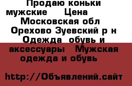 Продаю коньки мужские.  › Цена ­ 1 000 - Московская обл., Орехово-Зуевский р-н Одежда, обувь и аксессуары » Мужская одежда и обувь   